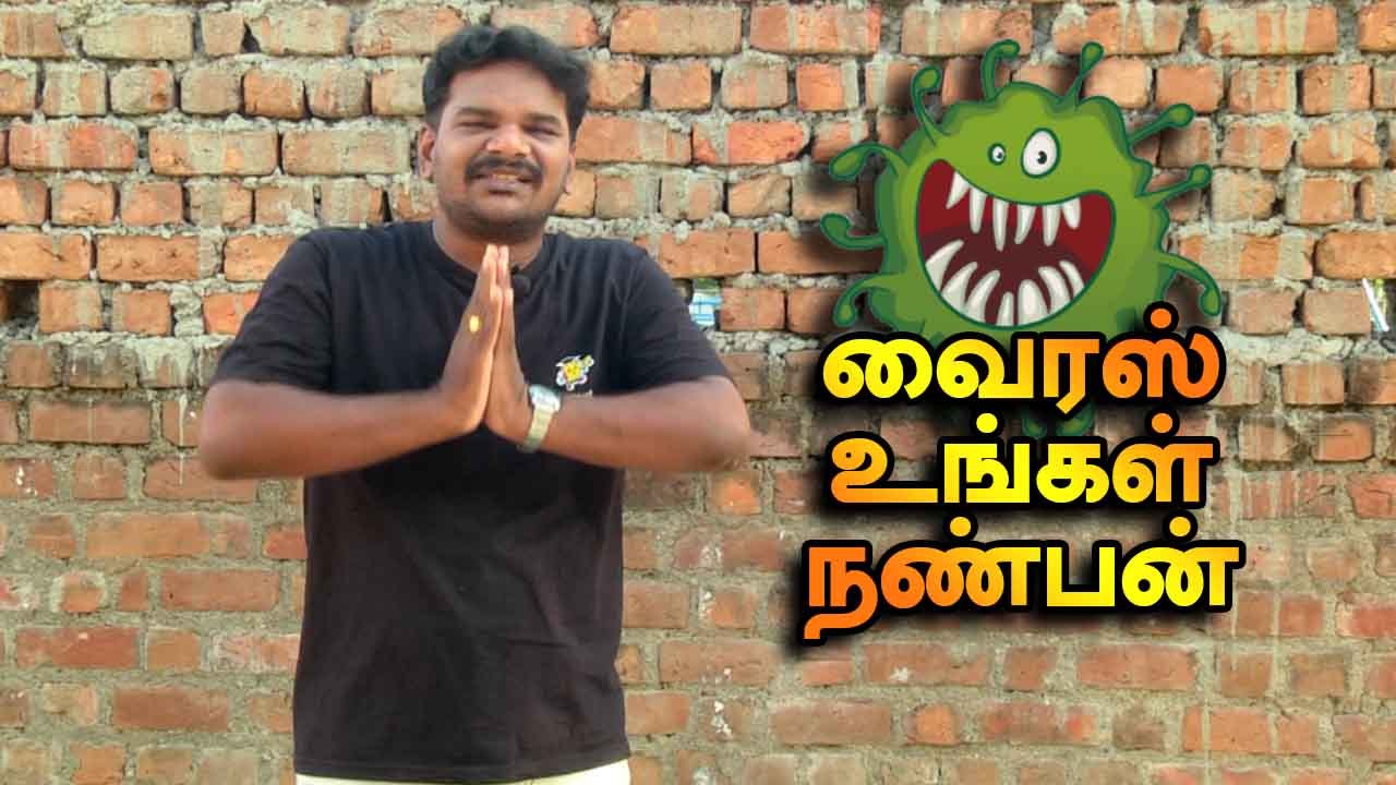 வைரஸ் உங்கள் நண்பன் | V-CONNECT | FILMIBEAT TAMIL