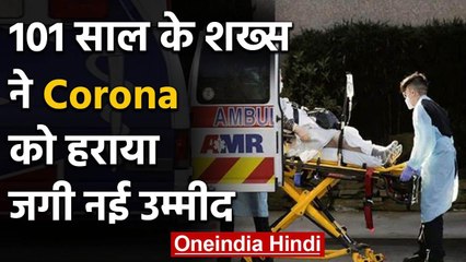 Corona के खिलाफ Good News, 101 साल के इस शख्स के सामने हारा Corona, जगाई उम्मीद | वनइंडिया  हिंदी