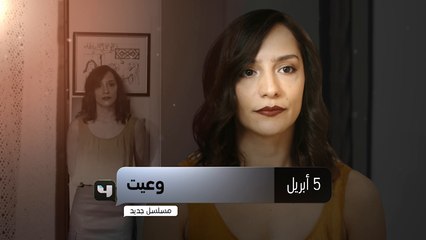 "وعيت" مسلسل جديد وحصري على mbc4 ابتداءً من 5 أبريل #MBC_معاكم_بالبيت