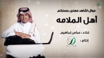 Abas Ibrahim - Ahl Al Malama  عباس إبراهيم -  موال اشاهد معنى حسنكم -أهل الملامة - عود