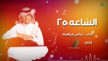 Abas Ibrahim - alsaa 25   عباس ابراهيم - الساعة ٢٥ - جلسة عود