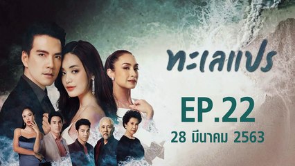 ทะเลแปร ตอนที่.22 EP.22 วันที่ 28 มีนาคม 2562 ล่าสุด
