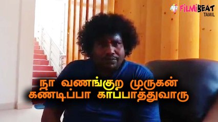 முருகன் கண்டிப்பா காப்பாத்துவாரு | ACTOR YOGIBABU |  #stayhomestayconnected