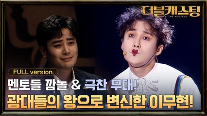 [full version] 이무현의 새로운 도전! 뮤지컬  광대들의 왕