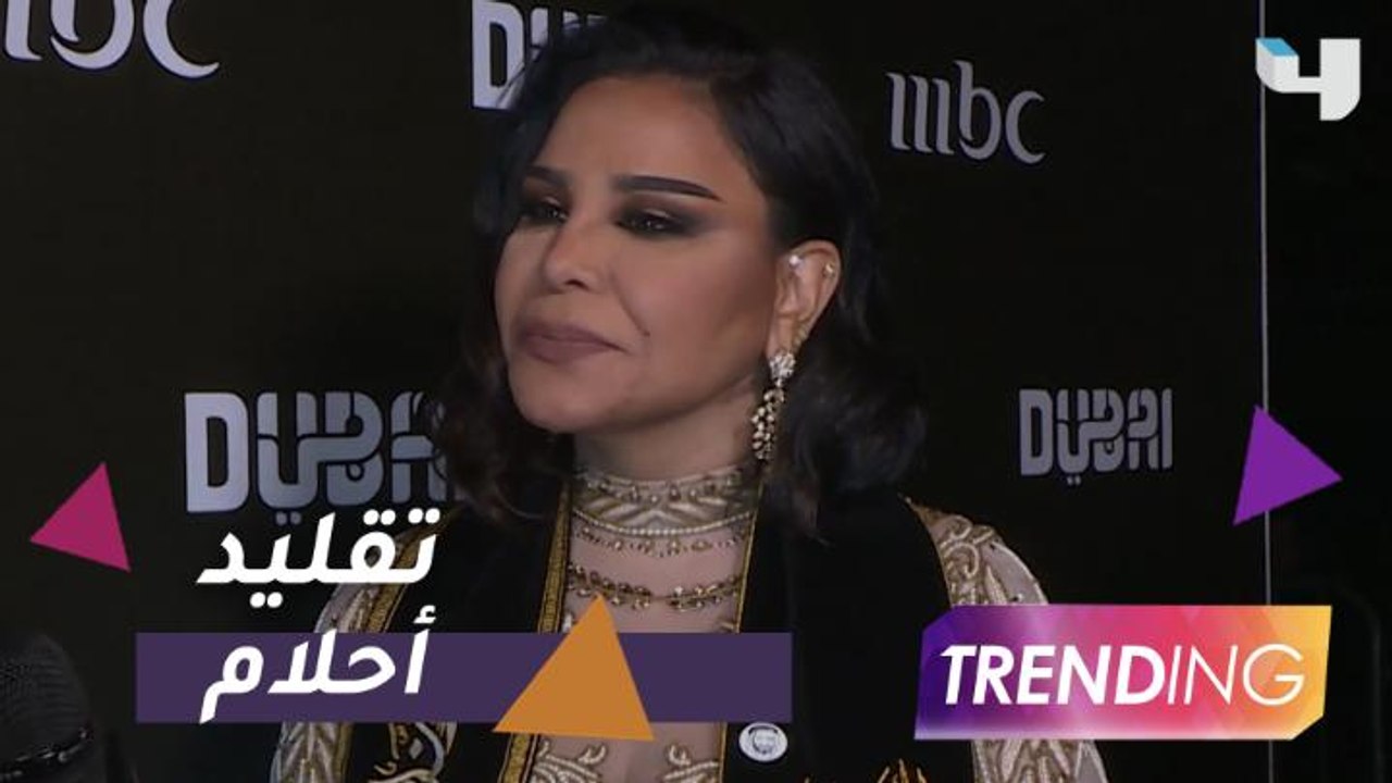 تصريح لأحلام يُشعل تيك توك بفيديوهات طريفة