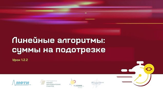 03 - Спортивное программирование. Линейные алгоритмы. Суммы на подотрезке