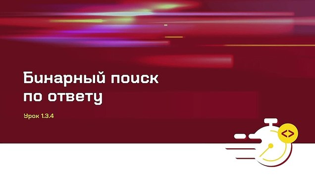 07 - Спортивное программирование. Бинарный поиск по ответу