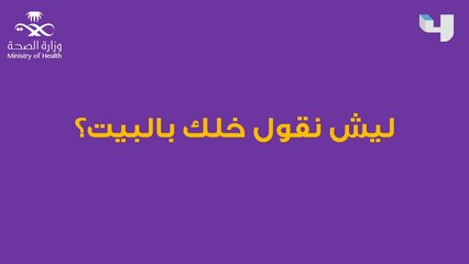 ليش نقول خلك بالبيت؟ لإن الناس مع كورونا 4 أنواع تعرف عليهم.. اصنع الفرق و #خلك_بالبيت