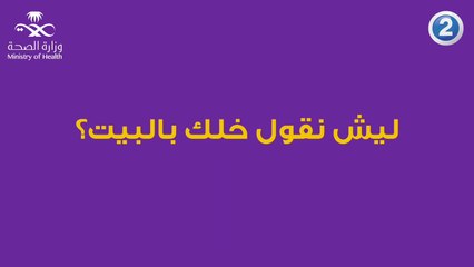 ليش نقول خلك بالبيت؟ لأن الناس مع كورونا 4 أنواع تعرف عليهم.. اصنع الفرق و #خلك_بالبيت