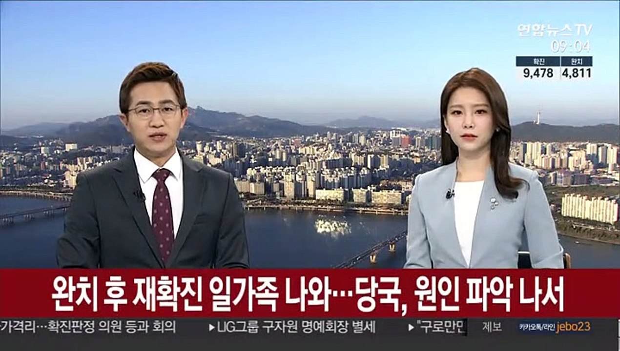 완치 후 재확진 일가족 나와…당국, 원인 파악 나서