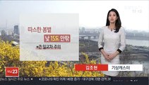 [날씨] 휴일 봄볕 따스해…중서부 건조특보