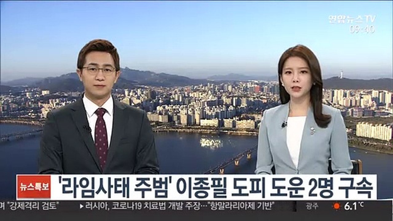 '라임사태 주범' 이종필 도피 도운 2명 구속