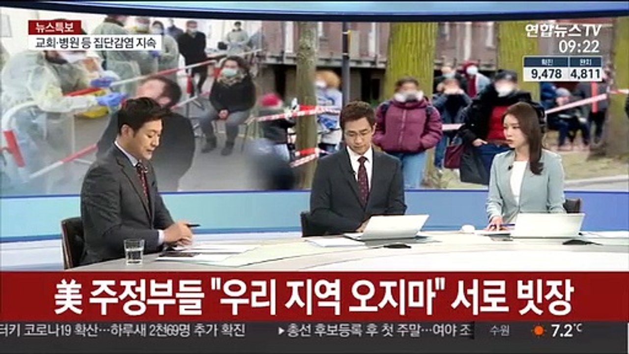 [뉴스특보] 美 확진 12만명 육박…"뉴욕주 등 강제격리 검토"