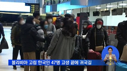 [뉴스와이드 단신]볼리비아 고립 한국인 47명, 미국 전세기로 귀국길 올라