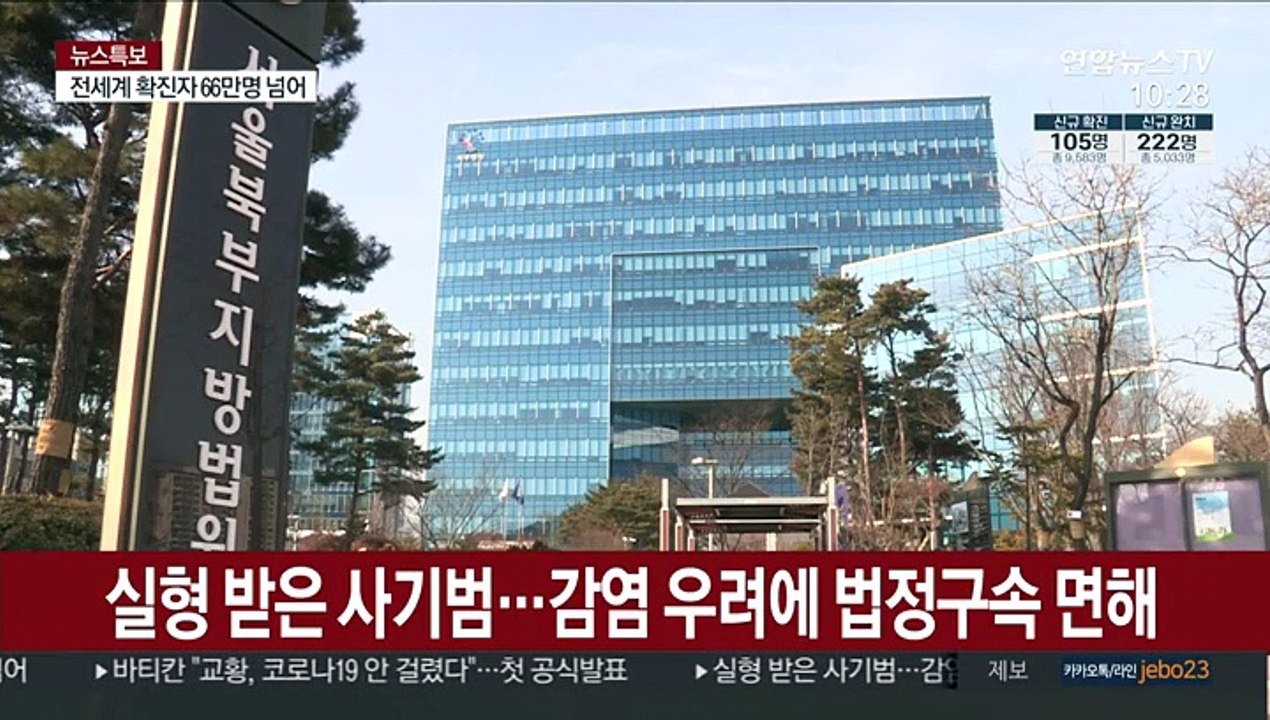 실형 받은 사기범…감염 우려에 법정구속 면해