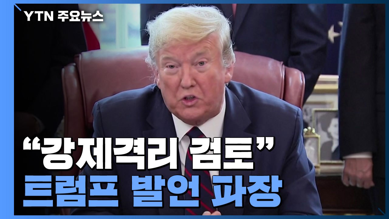 "뉴욕주 등 강제격리 검토" 트럼프 발언 파장 / YTN