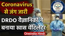 Coronavirus : DRDO Scientists ने बनाया Ventilator, 4 से 8 लोग कर सकते हैं use | वनइंडिया हिंदी