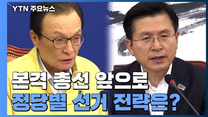본격 총선 앞으로...정당별 선거 전략은? / YTN