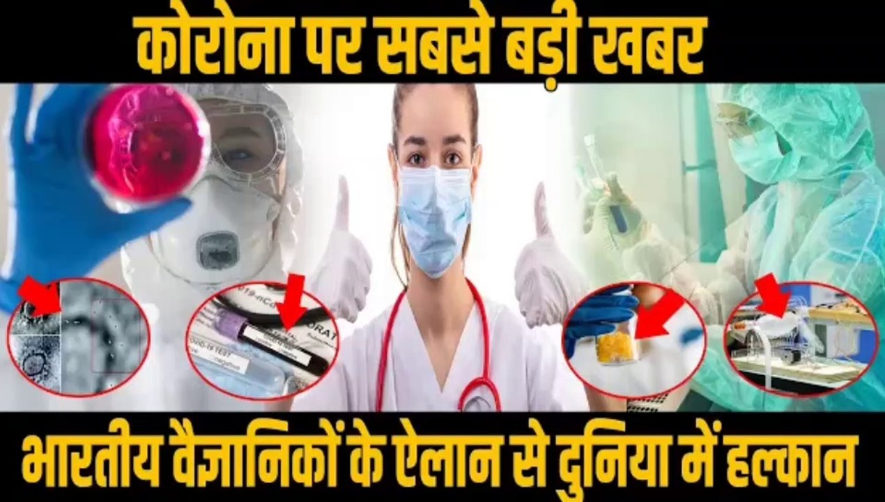 भारत में कोरोना को लेकर सामने आई ये बड़ी खबर, भारतीय वैज्ञानिकों के ऐलान से दुनिया में हल्कान