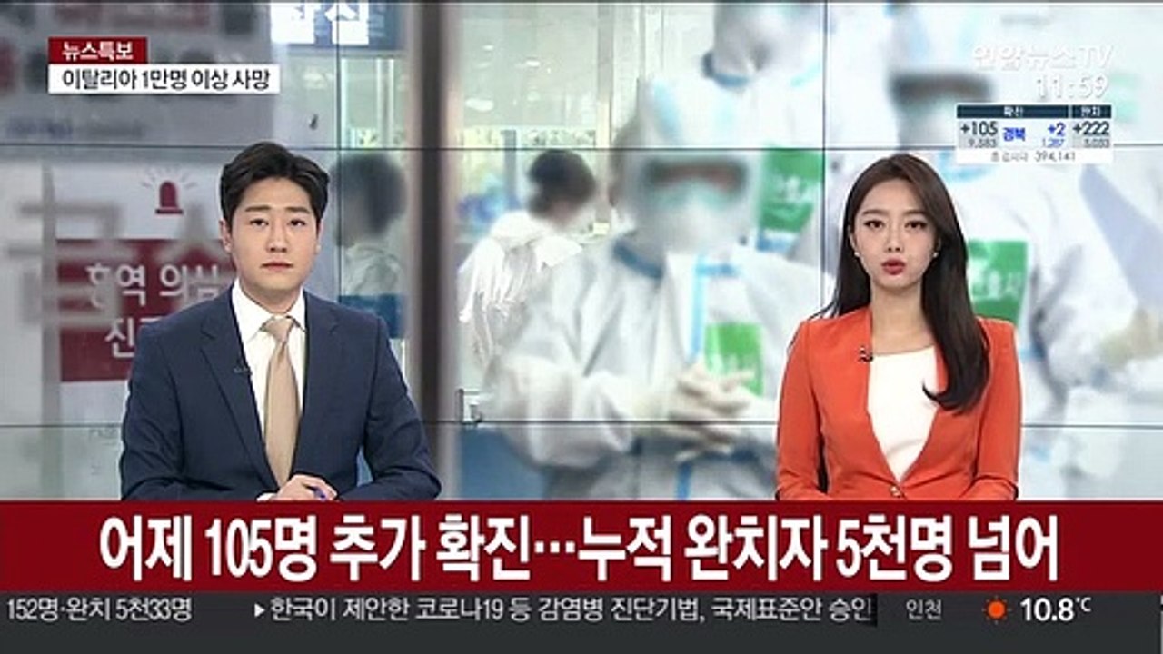 어제 105명 추가 확진…누적 완치자 5천명 넘어