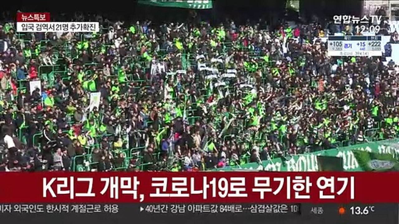 K리그 개막 논의…일정 축소 불가피