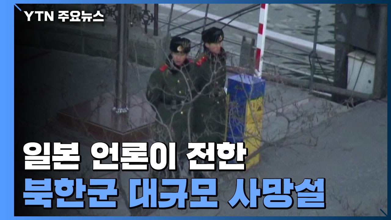 일본 언론이 전한 '북한군 대규모 사망설' / YTN