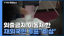 외출금지·이동제한 '재외국민 투표 비상' / YTN