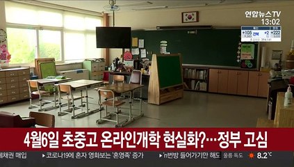 4월6일 초중고 온라인개학 현실화?…정부 고심