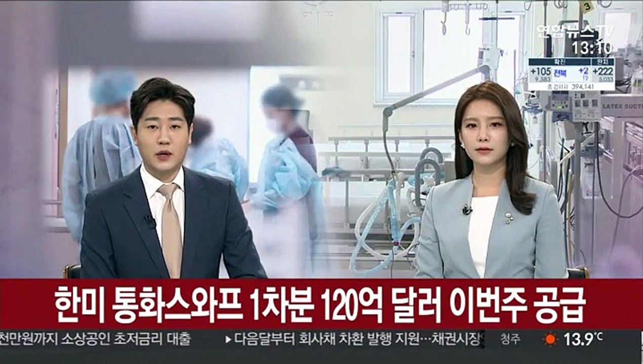 한미 통화스와프 1차분 120억 달러 이번주 공급