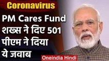 Coronavirus : PM cares fund में शख्स ने दिए 501 रुपये तो PM Modi ने कही ये बात | वनइंडिया हिंदी
