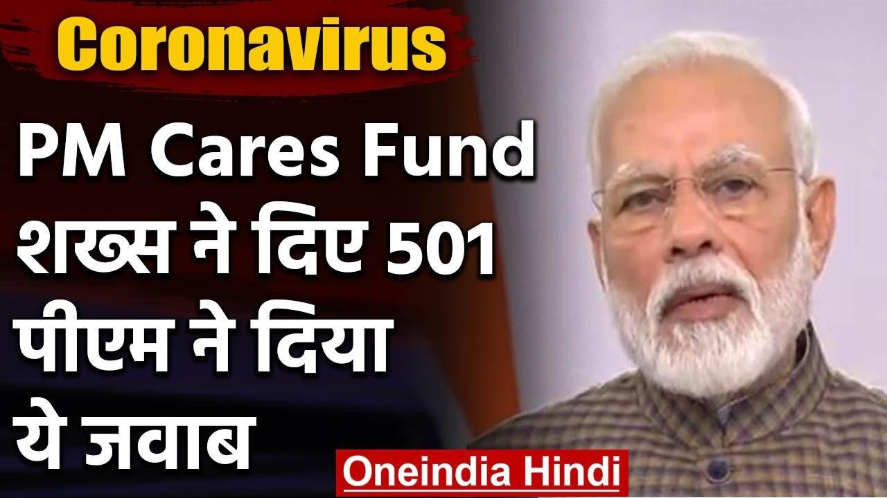 Coronavirus : PM cares fund में शख्स ने दिए 501...