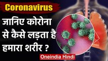 Coronavirus India: कोरोना से कैसे लड़ती है Human Body ? | COVID-19 | वनइंडिया हिंदी
