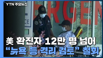 美 확진자 12만 명 넘어..."뉴욕 등 격리 검토" 철회 / YTN