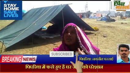 पिपरिया  :- राजिस्थान,सीहोर,बिदिशा के लोग पिपरिया में फसे हुए है घर जाने को परेशान :- Pipariya