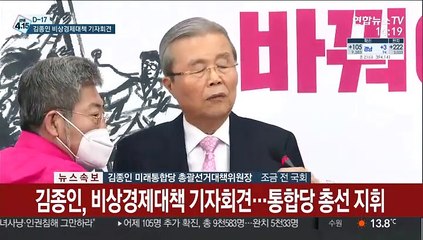 [현장연결] 김종인, 비상경제대책 기자회견…통합당 총선 지휘