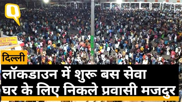 Lockdown: Delhi के Anand Vihar में घर जाने को तैयार प्रवासी मजदूर, ढूंढ रहे अपनी बस | Quint Hindi