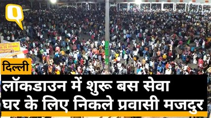 Lockdown: Delhi के Anand Vihar में घर जाने को तैयार प्रवासी मजदूर, ढूंढ रहे अपनी बस | Quint Hindi
