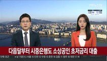 다음달부터 시중은행도 소상공인 초저금리 대출