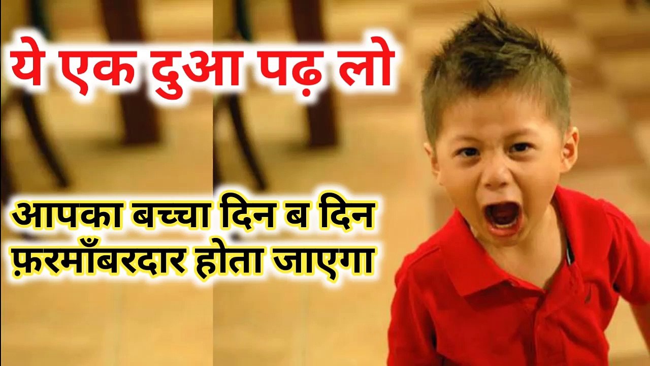 Ye Ek Dua Padh Lo ll Aapka Bachcha Farmabardar Ho Jaega ll Dua l Children