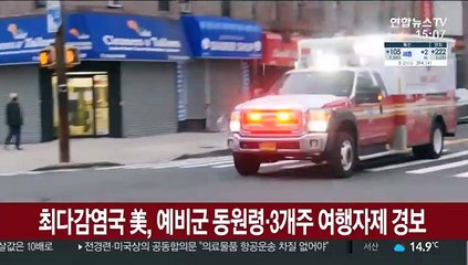 최다 확진국 美, 예비군 동원령…3개주 여행자제 경보