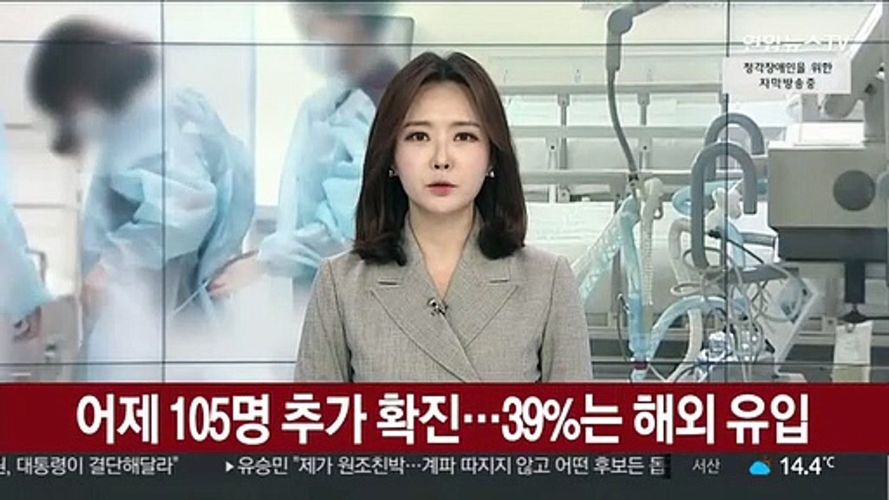 어제 105명 추가 확진…39%는 해외 유입