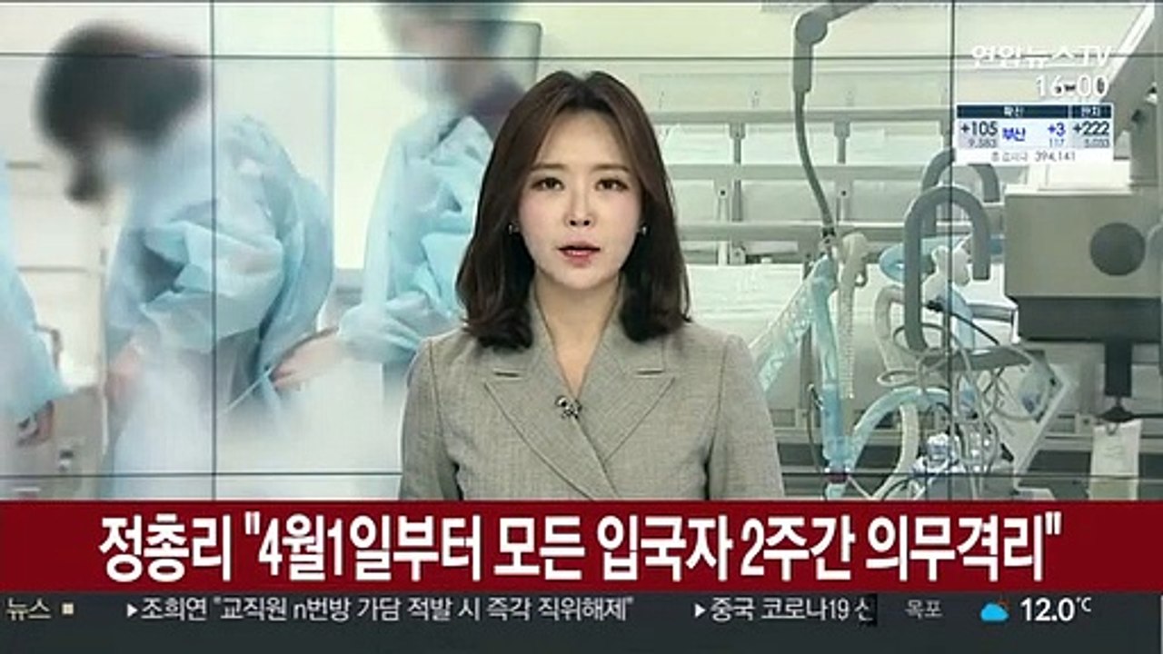 정 총리 "4월1일부터 모든 입국자 2주간 의무격리"