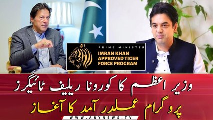 PM's Corona Relief Tigers program Start of execution