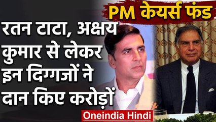 Tải video: Coronavirus: PM Cares Fund में Akshay, Ratan Tata समेत इन दिग्गजों ने किए करोड़ों | वनइंडिया हिंदी