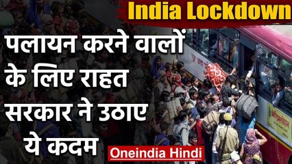 India Lockdown: पलायन करने वालों के लिए केंद्र सरकार ने उठाए कई कदम | वनइंडिया हिंदी