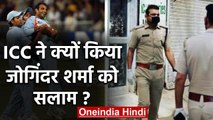Coronavirus: ICC salutes Joginder Sharma for fighting against Covid-19 | वनइंडिया हिंदी