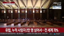 유럽 사망자 2만명 넘어…伊, 확진자 증가율은 꺾여