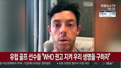 유럽 골프 선수들 "WHO 권고 지켜 우리 생명을 구하자"