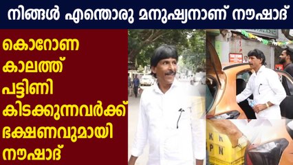 കൊവിഡ് കാലത്ത് തെരുവിന് അന്നവുമായി നൗഷാദ് : Oneindia Malayalam