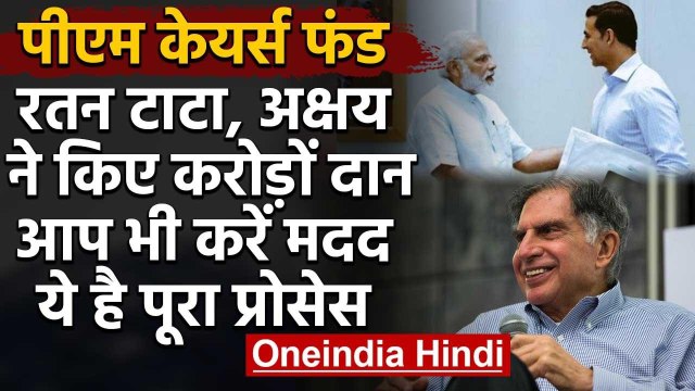 Coronavirus India Lockdown: PM Cares Fund में ऐसे करें दान, ये है पूरा Process | वनइंडिया हिंदी